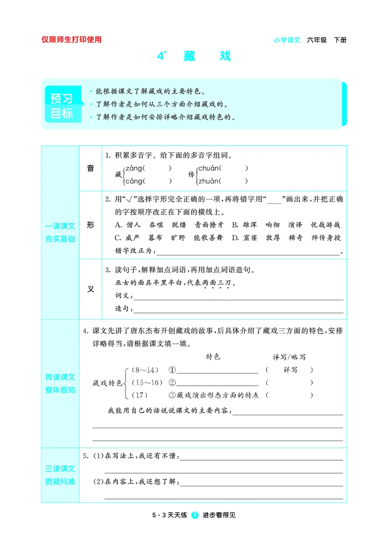26春53天天练六下人教语文增值资源《预习册》_2026春小学教辅大合集_7-26春《53天天练》系列_26春《53天天练预习册》语文