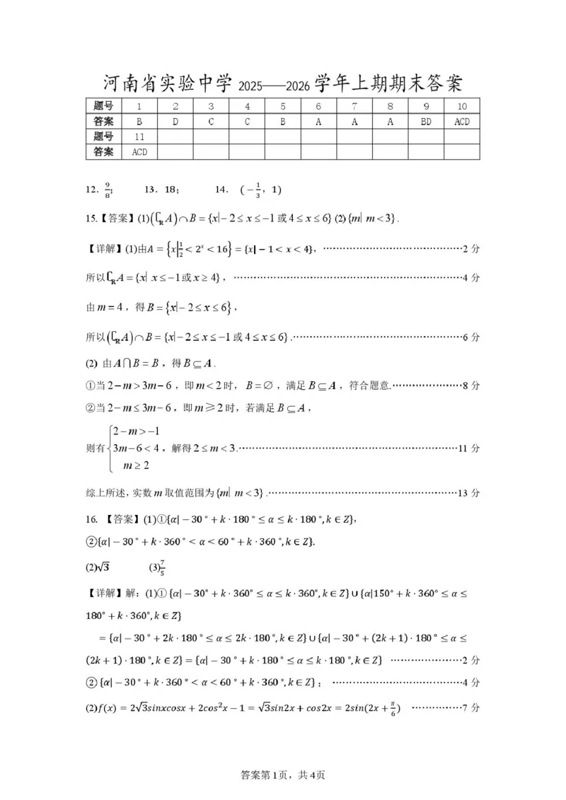 高一数学答案_2026年02月高一试卷_260219河南省实验中学2025-2026高一上学期期末（全）_河南省实验中学2025-2026高一上学期期末数学试题含答案
