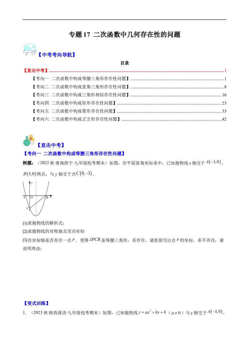 专题17二次函数中几何存在性的问题（重点突围）(原卷版)_中考复习资料_语数英物化_2数学中考复习_2023年中考复习资料_专项复习