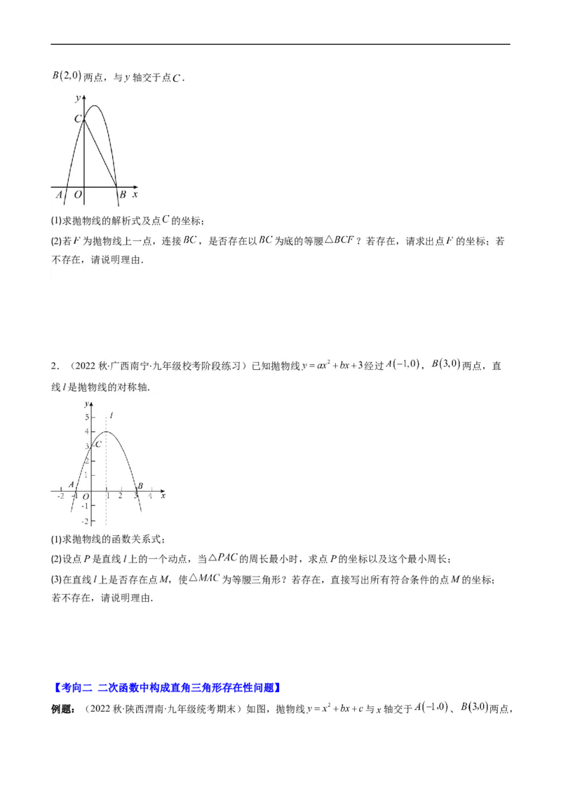 专题17二次函数中几何存在性的问题（重点突围）(原卷版)_中考复习资料_语数英物化_2数学中考复习_2023年中考复习资料_专项复习