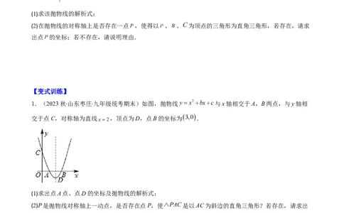 专题17二次函数中几何存在性的问题（重点突围）(原卷版)_中考复习资料_语数英物化_2数学中考复习_2023年中考复习资料_专项复习
