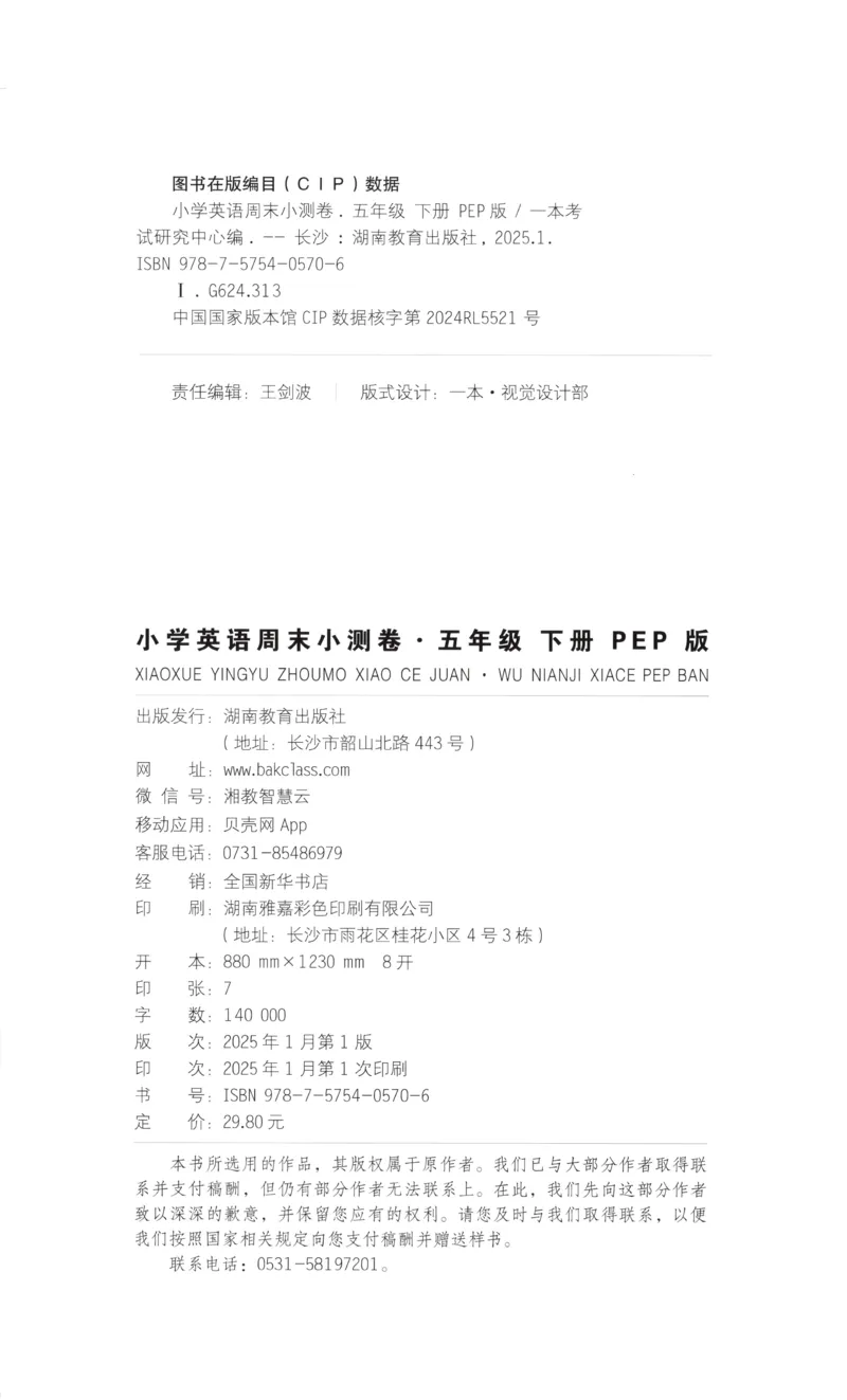 25版一本周末小测卷试卷英语5下_周末预测小卷_2026《一本&bull;周末小测卷》英语人教_赠送：25春英语人教pep《周末小测卷》_五年级英语下册人教PEP版25春《周末小测卷》
