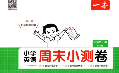 25版一本周末小测卷试卷英语5下_周末预测小卷_2026《一本&bull;周末小测卷》英语人教_赠送：25春英语人教pep《周末小测卷》_五年级英语下册人教PEP版25春《周末小测卷》