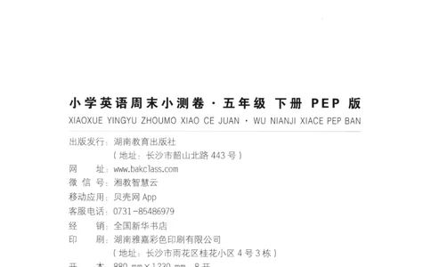 25版一本周末小测卷试卷英语5下_周末预测小卷_2026《一本&bull;周末小测卷》英语人教_赠送：25春英语人教pep《周末小测卷》_五年级英语下册人教PEP版25春《周末小测卷》