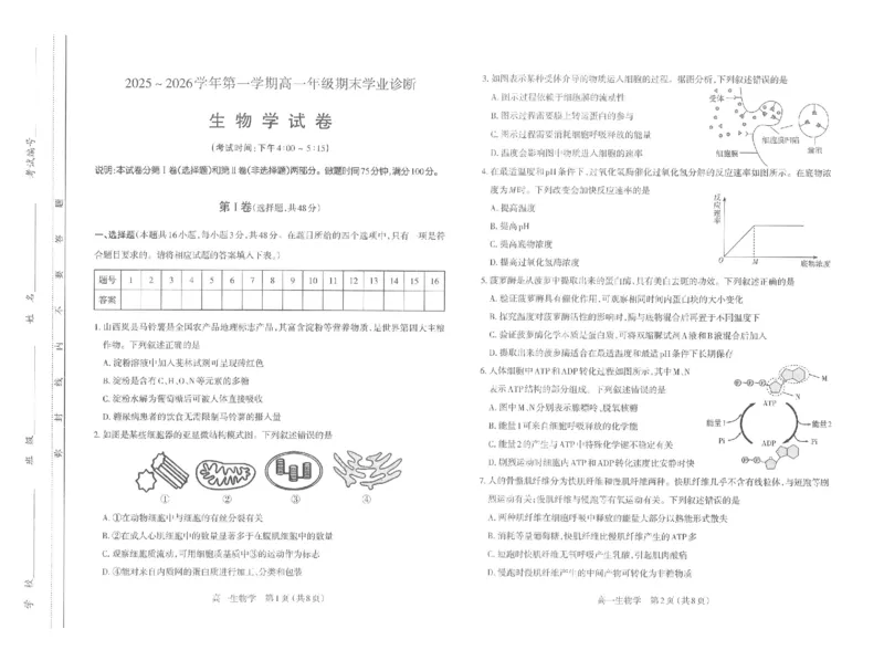 高一生物太原市2025-2026学年高一年级第一学期期末学业诊断-生物学_2026年02月高一试卷_260207山西省太原市2025-2026学年高一上学期期末学业诊断（全）