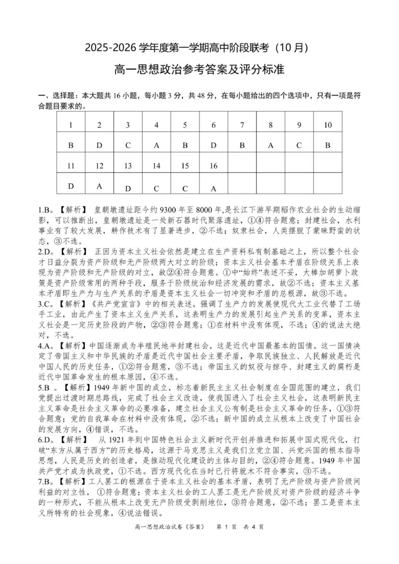 高一政治参考答案（10月份）_2025年11月高一试卷_251106广东省多校联考2025-2026学年高一上学期10月阶段联考（全）