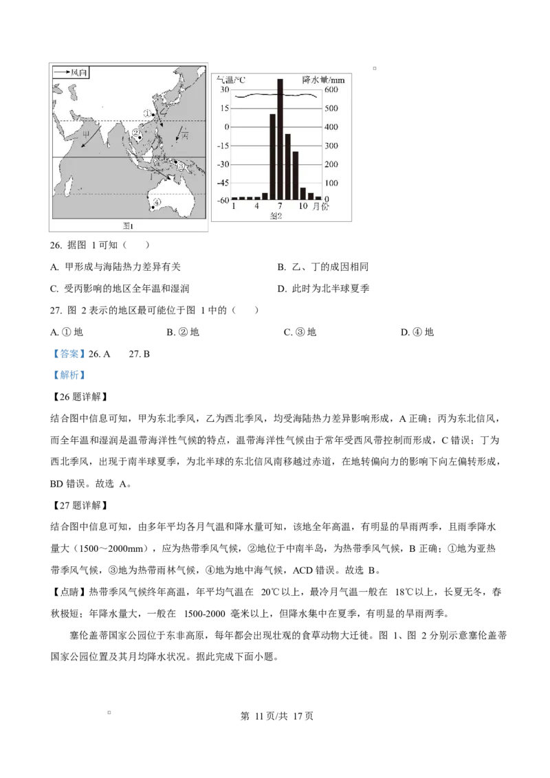 黑龙江省哈尔滨市第三十二中学2025-2026学年高二上学期11月期中地理试题Word版含解析_2025年12月高一试卷_251202黑龙江省哈尔滨市第三十二中学校2025-2026学年高一上学期期中考试（全）