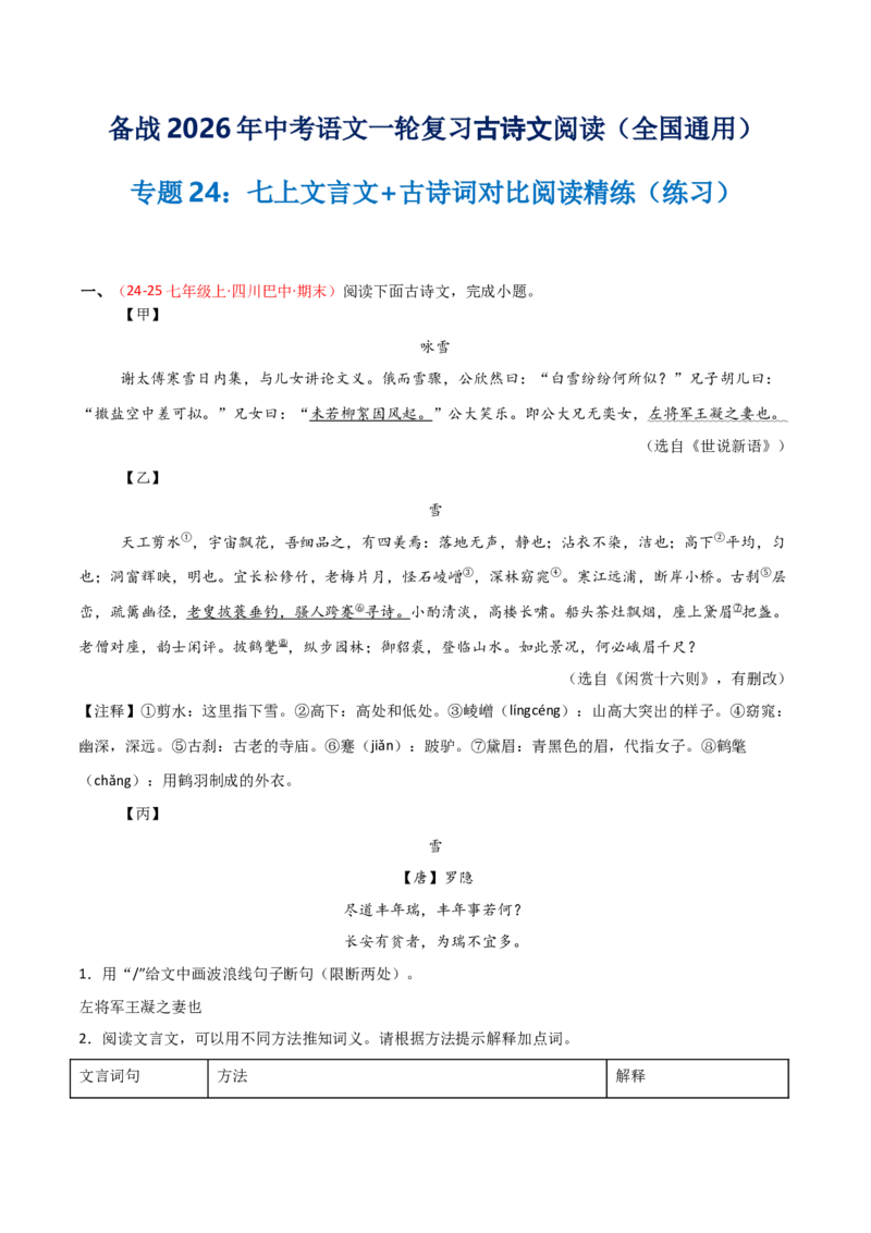 专题24：七上文言文+古诗词对比阅读精练(练习）解析版_中考复习资料_语数英物化_1语文中考复习_2026年中考复习（更新中）_备战2026年中考语文一轮复习之古诗文专题（全国通用）