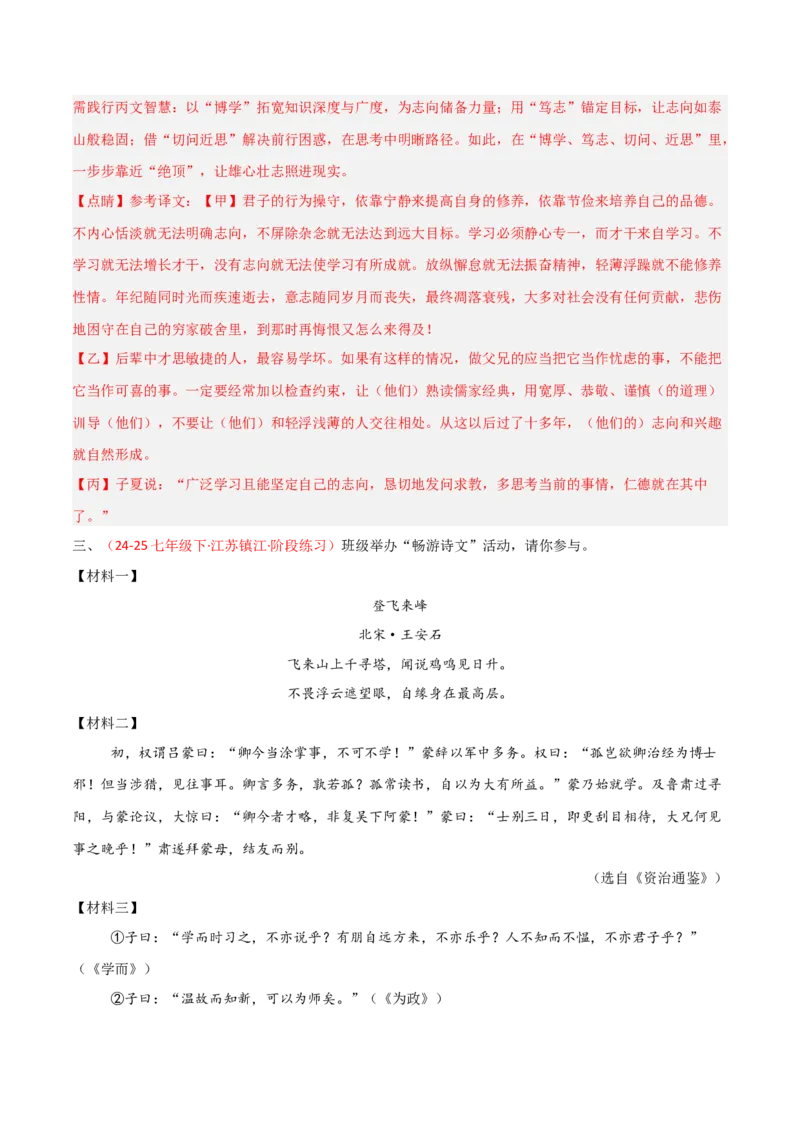 专题24：七上文言文+古诗词对比阅读精练(练习）解析版_中考复习资料_语数英物化_1语文中考复习_2026年中考复习（更新中）_备战2026年中考语文一轮复习之古诗文专题（全国通用）