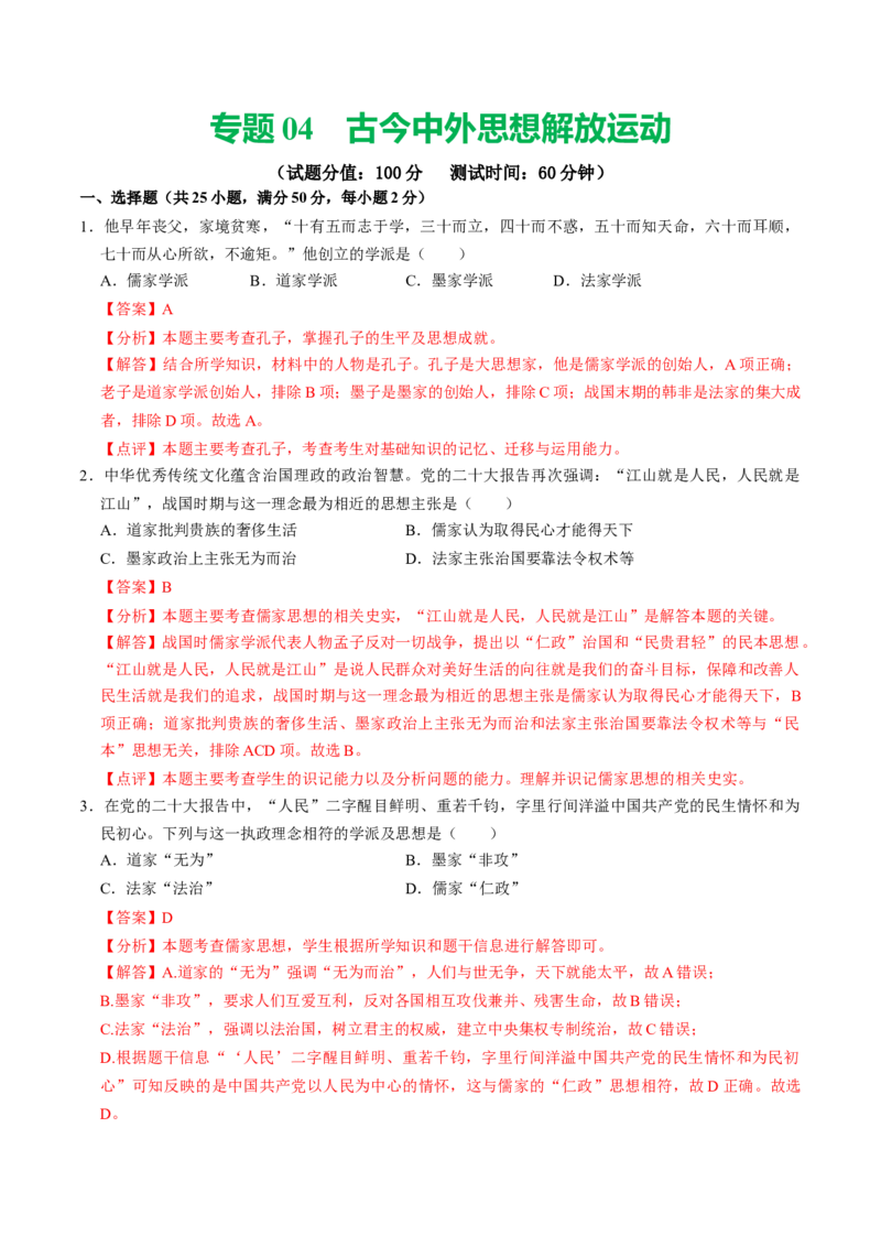 专题04古今中外思想解放运动（测试）（解析版）_中考历史资料合集_中考历史二轮复习资料（全国通用）_配套测试