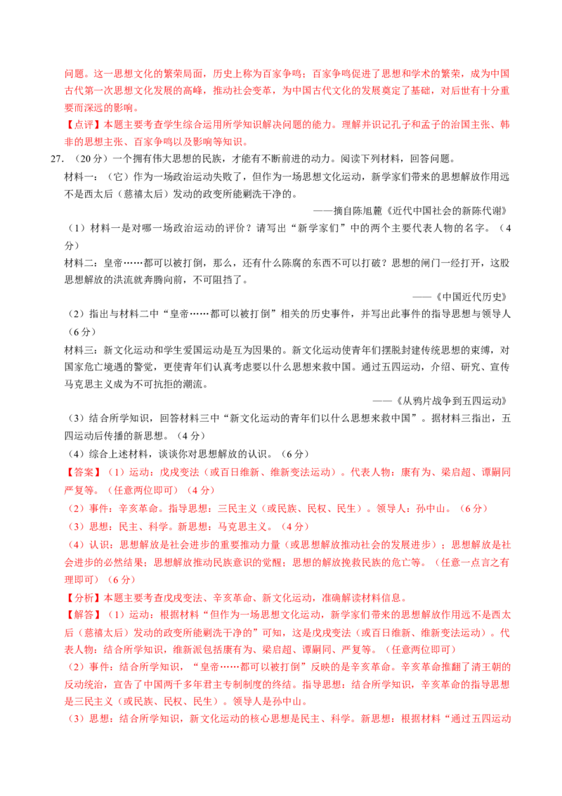 专题04古今中外思想解放运动（测试）（解析版）_中考历史资料合集_中考历史二轮复习资料（全国通用）_配套测试
