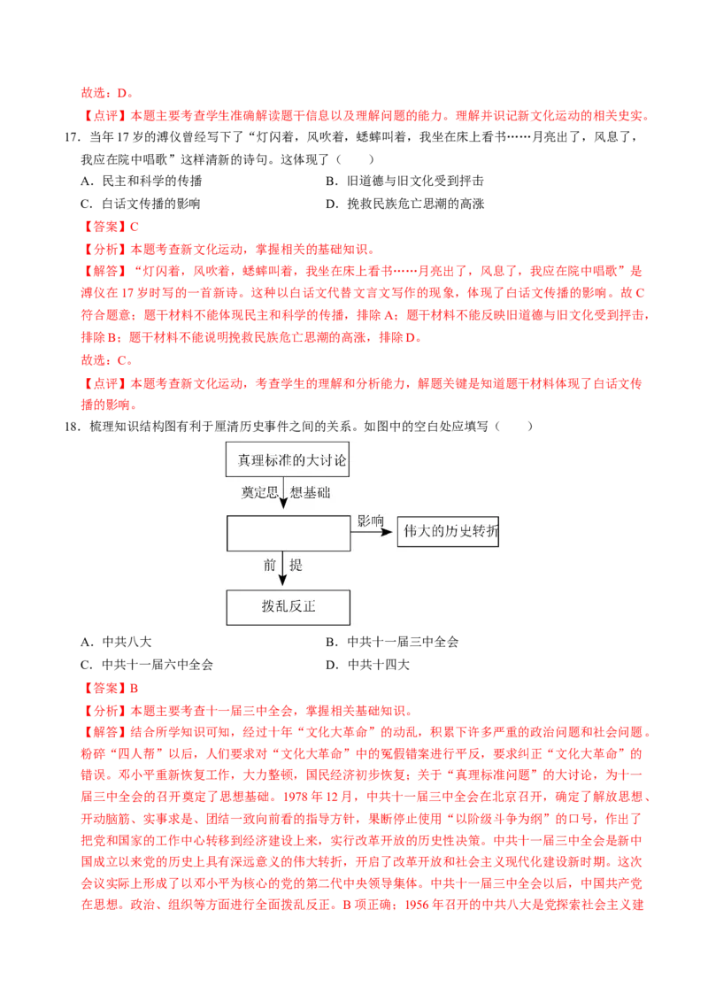 专题04古今中外思想解放运动（测试）（解析版）_中考历史资料合集_中考历史二轮复习资料（全国通用）_配套测试