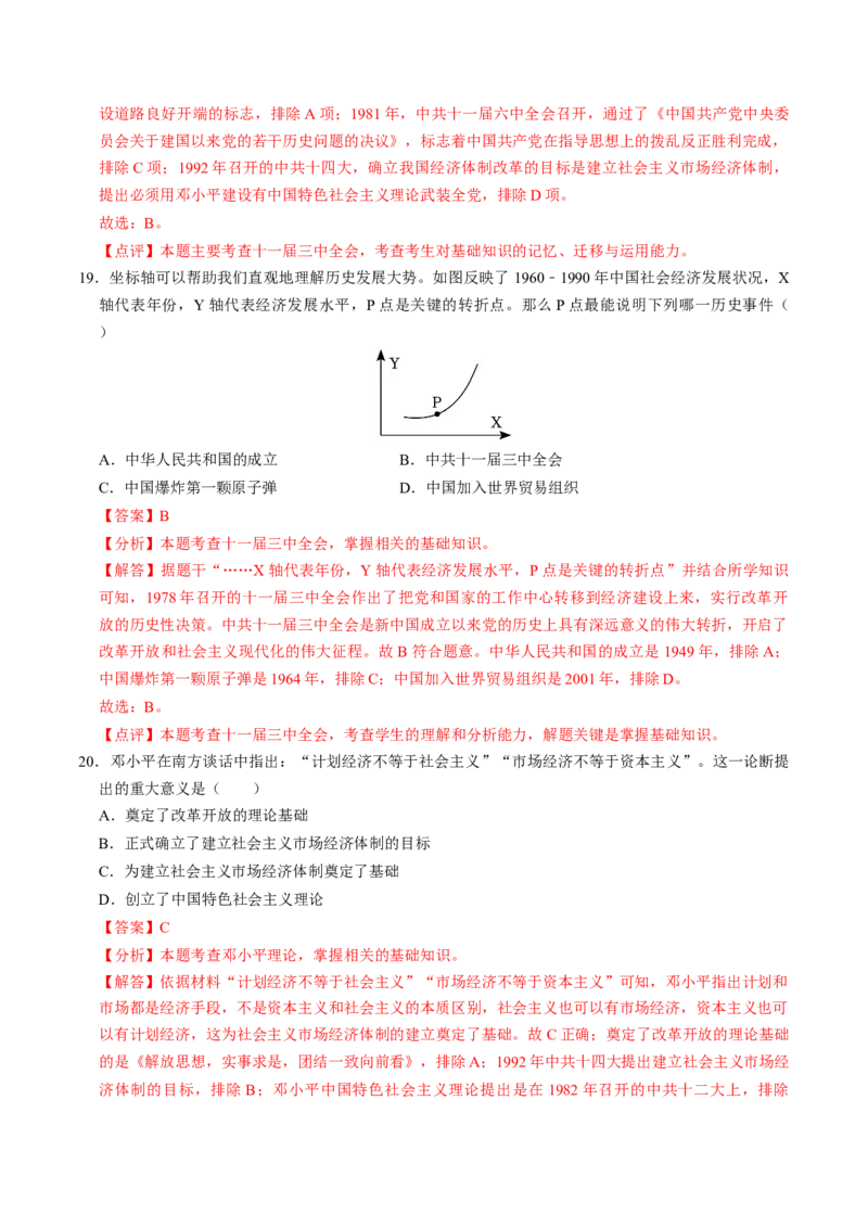 专题04古今中外思想解放运动（测试）（解析版）_中考历史资料合集_中考历史二轮复习资料（全国通用）_配套测试