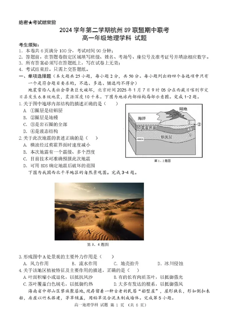 高一地理试卷_2025年05月试卷_0506浙江省杭州市S9联盟2024-2025学年高一下学期期中联考试题_浙江省杭州S9联盟2024-2025学年高一下学期4月期中地理试题（图片版，含答案）