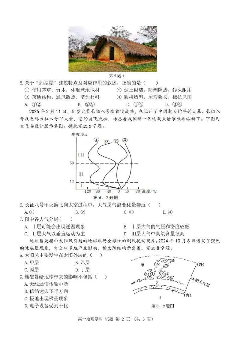 高一地理试卷_2025年05月试卷_0506浙江省杭州市S9联盟2024-2025学年高一下学期期中联考试题_浙江省杭州S9联盟2024-2025学年高一下学期4月期中地理试题（图片版，含答案）