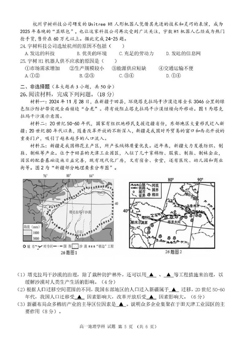 高一地理试卷_2025年05月试卷_0506浙江省杭州市S9联盟2024-2025学年高一下学期期中联考试题_浙江省杭州S9联盟2024-2025学年高一下学期4月期中地理试题（图片版，含答案）