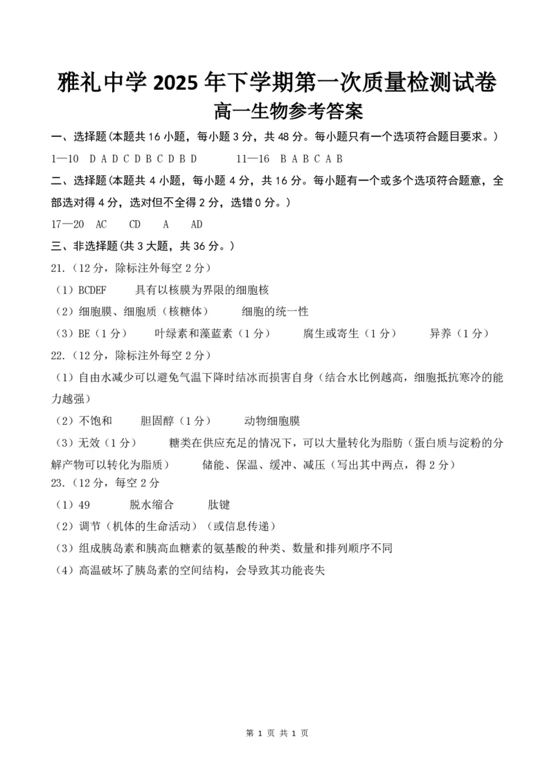 高一第一次质量检测生物试卷参考答案_2025年10月高一试卷_251015湖南省长沙市雅礼中学2025-2026学年高一上学期第一次（10月）质量检测（全）