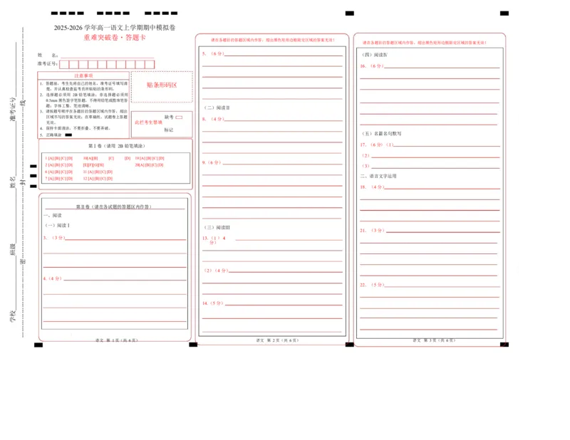 高一语文期中模拟卷&middot;重难突破卷（答题卡）（统编版通用）_2025年11月高一试卷_2511012025-2026学年高一语文上学期期中模拟卷