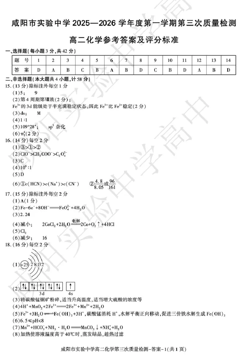 高二化学咸阳实验_2026年01月高一试卷_260109陕西省咸阳市实验中学2025-2026学年高一上学期第三次质量检测（全）