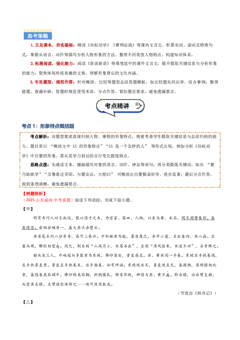 专题06：文言文阅读之形象分析(讲义）原卷版_中考复习资料_语数英物化_1语文中考复习_2026年中考复习（更新中）_备战2026年中考语文一轮复习之古诗文专题（全国通用）