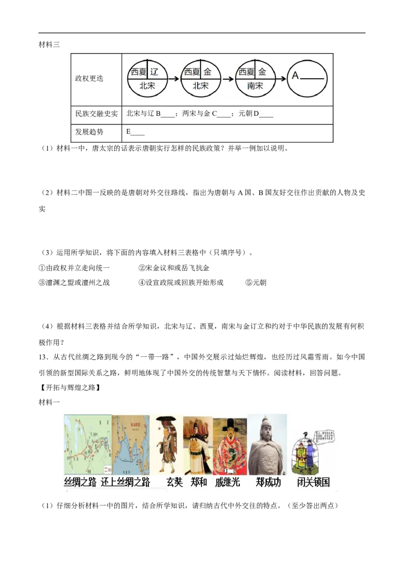 长效热点03民族团结与国家统一（原卷版）_中考历史资料合集_中考历史八大长效热点_长效热点03民族团结与国家统一-中考之历史长效热点复习全攻略