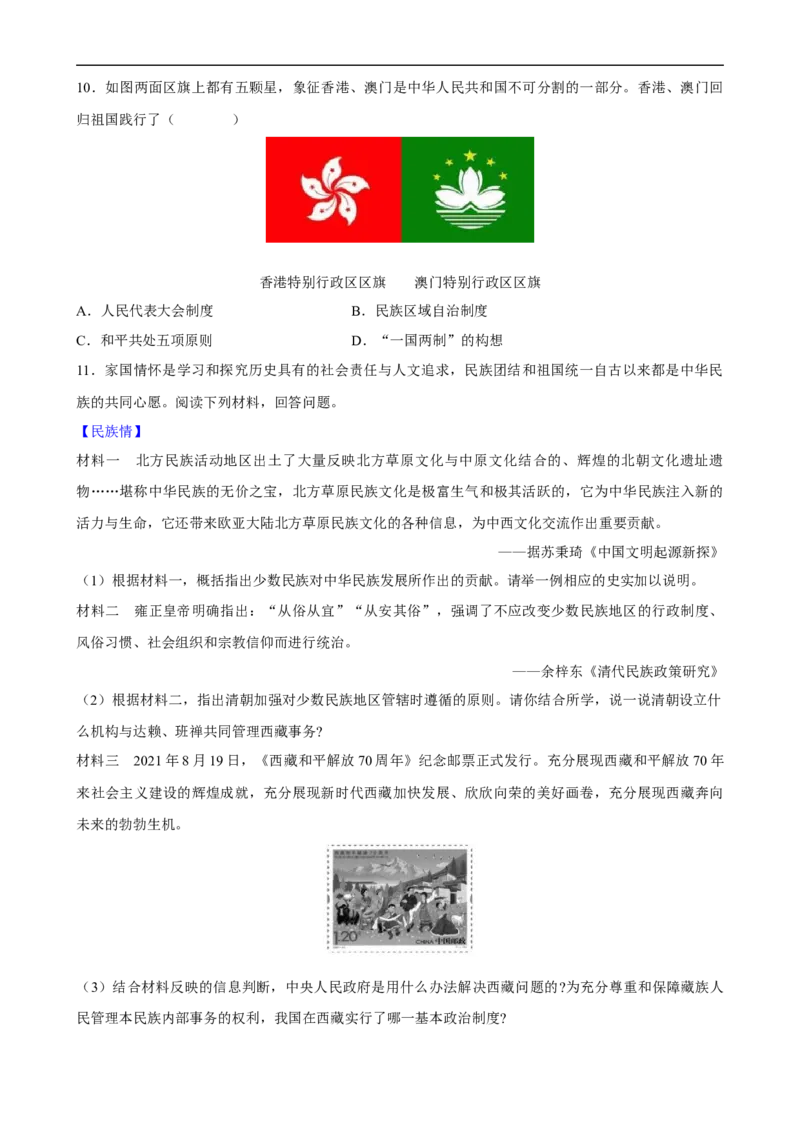 长效热点03民族团结与国家统一（原卷版）_中考历史资料合集_中考历史八大长效热点_长效热点03民族团结与国家统一-中考之历史长效热点复习全攻略