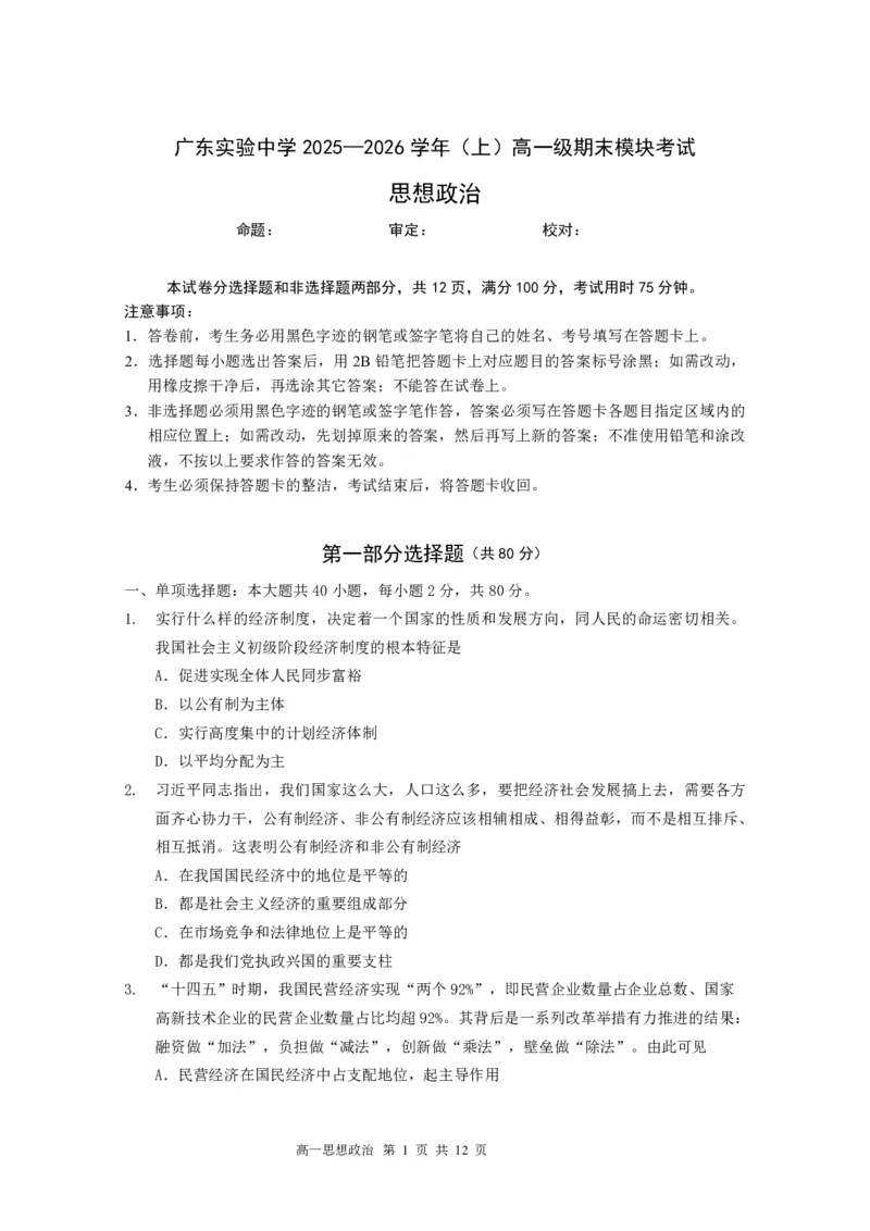 高一政治期末试题（定）_2026年02月高一试卷_260219广东实验中学2025-2026学年高一上学期期末考试（全）_广东实验中学2025-2026学年高一上学期期末考试政治试题（图片版，含答案）