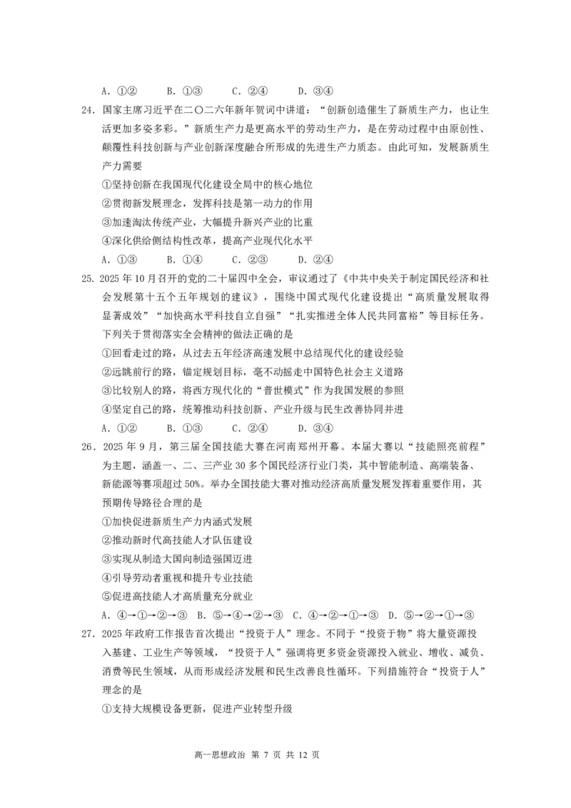 高一政治期末试题（定）_2026年02月高一试卷_260219广东实验中学2025-2026学年高一上学期期末考试（全）_广东实验中学2025-2026学年高一上学期期末考试政治试题（图片版，含答案）