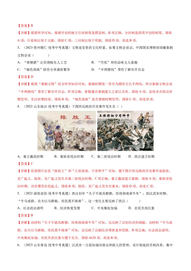 （练习）专题02秦汉时期：统一多民族国家的建立和巩固（解析版）_中考历史资料合集_中考历史一轮复习讲义_配套练习（原卷版+解析版）_教师版（含答案解析）