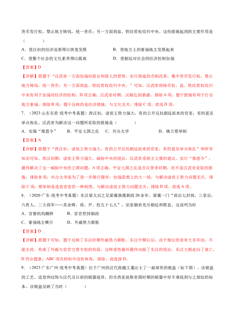 （练习）专题02秦汉时期：统一多民族国家的建立和巩固（解析版）_中考历史资料合集_中考历史一轮复习讲义_配套练习（原卷版+解析版）_教师版（含答案解析）