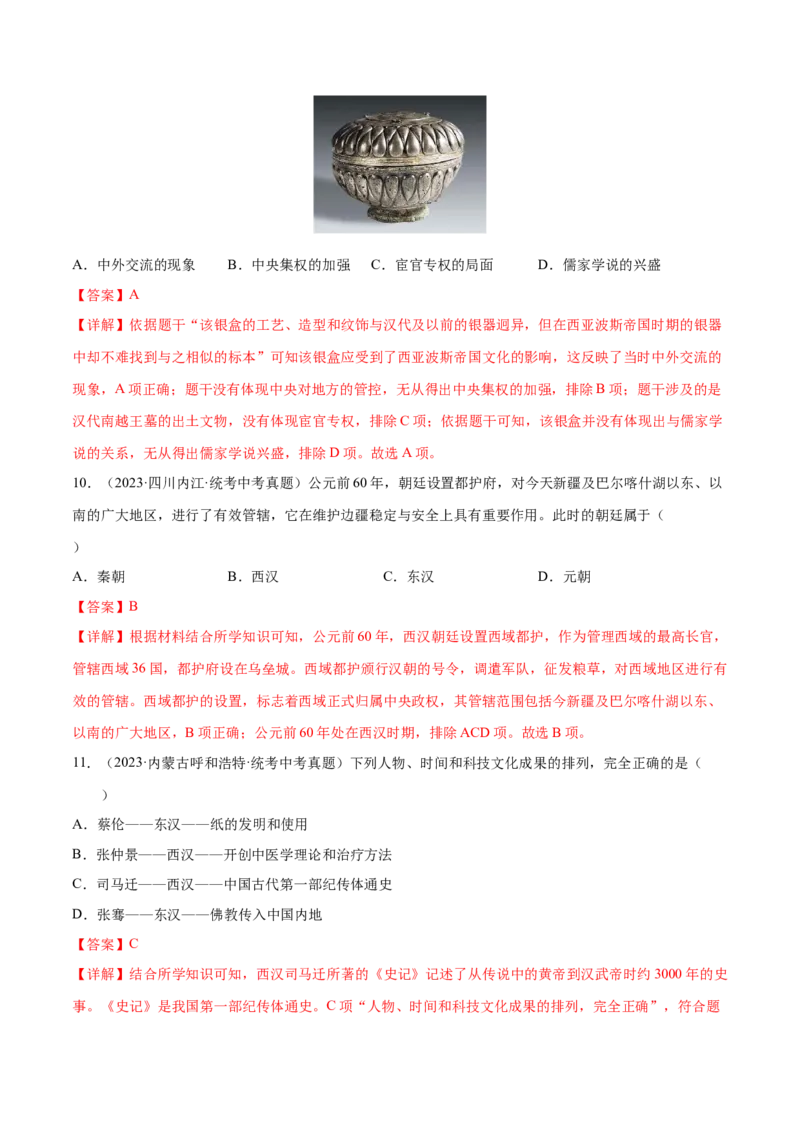 （练习）专题02秦汉时期：统一多民族国家的建立和巩固（解析版）_中考历史资料合集_中考历史一轮复习讲义_配套练习（原卷版+解析版）_教师版（含答案解析）