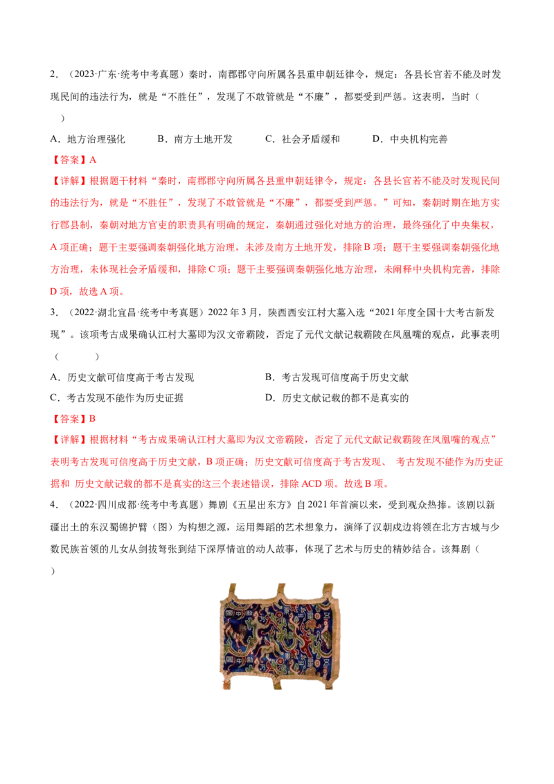 （练习）专题02秦汉时期：统一多民族国家的建立和巩固（解析版）_中考历史资料合集_中考历史一轮复习讲义_配套练习（原卷版+解析版）_教师版（含答案解析）