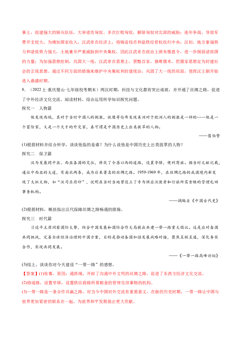 （练习）专题02秦汉时期：统一多民族国家的建立和巩固（解析版）_中考历史资料合集_中考历史一轮复习讲义_配套练习（原卷版+解析版）_教师版（含答案解析）