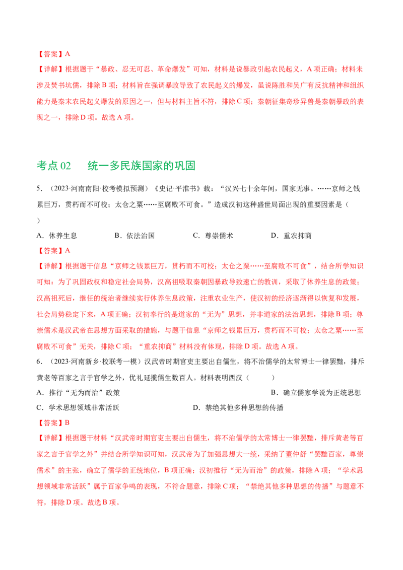 （练习）专题02秦汉时期：统一多民族国家的建立和巩固（解析版）_中考历史资料合集_中考历史一轮复习讲义_配套练习（原卷版+解析版）_教师版（含答案解析）