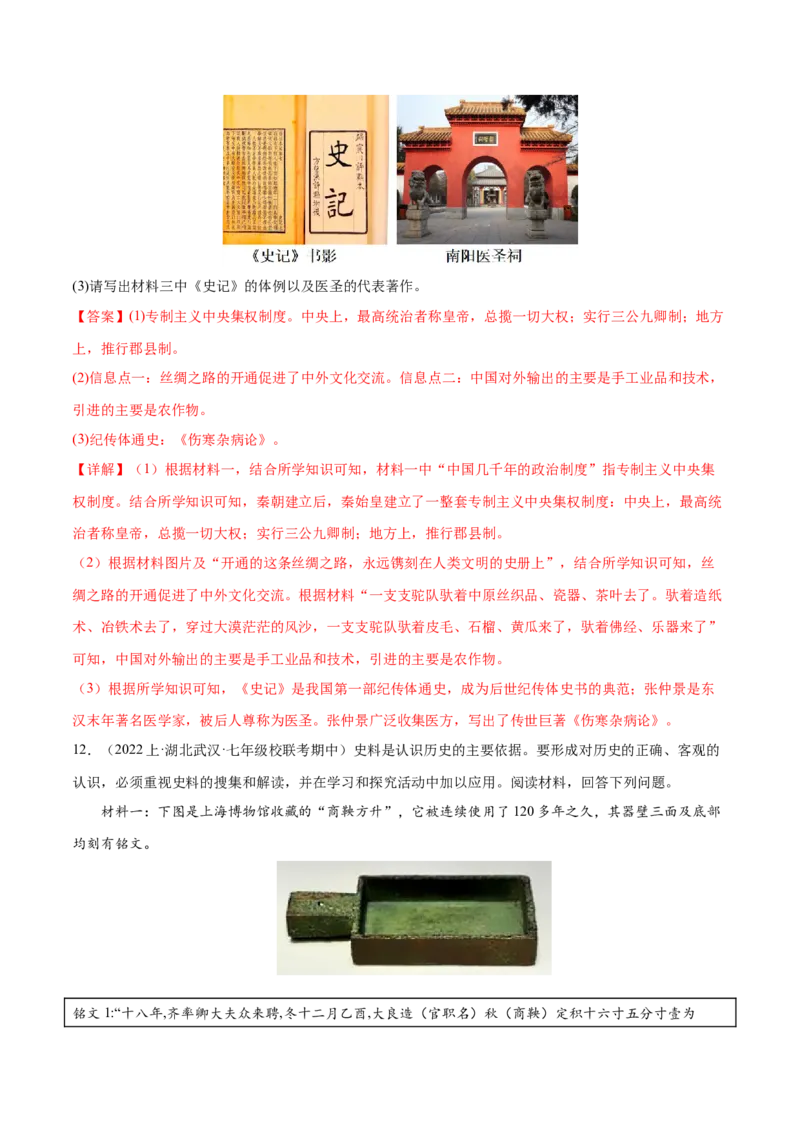（练习）专题02秦汉时期：统一多民族国家的建立和巩固（解析版）_中考历史资料合集_中考历史一轮复习讲义_配套练习（原卷版+解析版）_教师版（含答案解析）