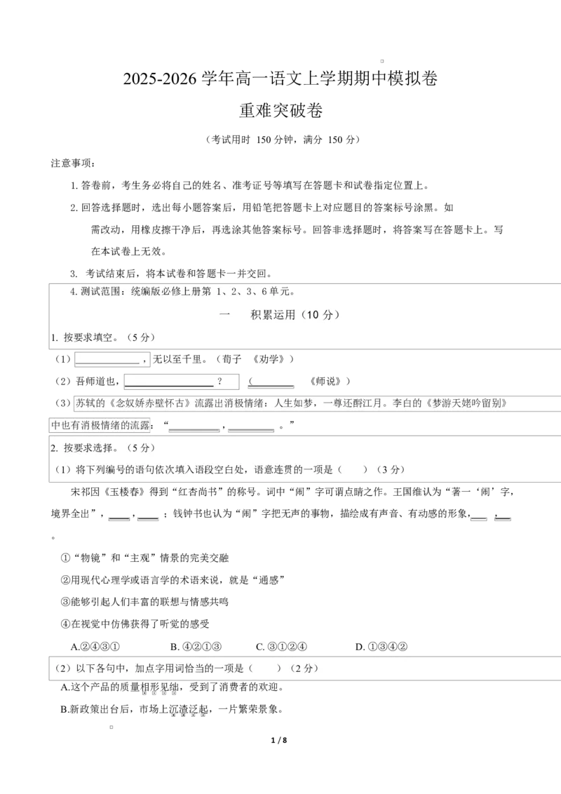 高一语文期中模拟卷&middot;重难突破卷（考试版A4）测试范围：必修上册第1、2、3、6单元（上海专用）_2025年11月高一试卷_2511012025-2026学年高一语文上学期期中模拟卷