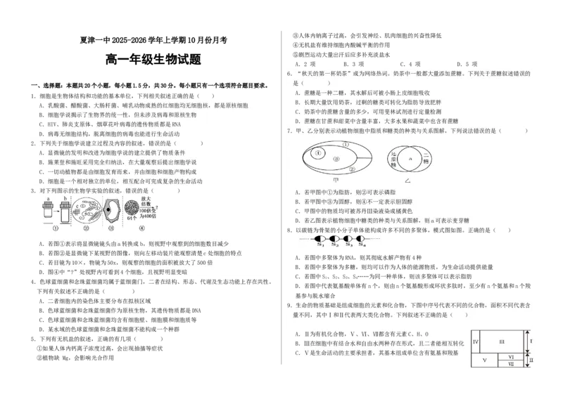 高一年级10月份月考生物试题_2025年10月高一试卷_251028山东省德州市夏津第一中学2025-2026学年高一上学期10月月考（全）