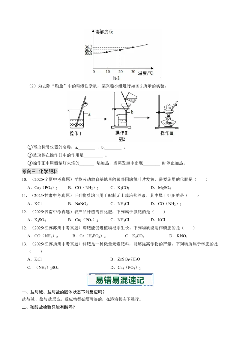 专题07常见的盐和化肥（原卷版）_中考复习资料_语数英物化_5化学中考复习_2026年中考复习（更新中）_备战2026年中考化学真题题源解密