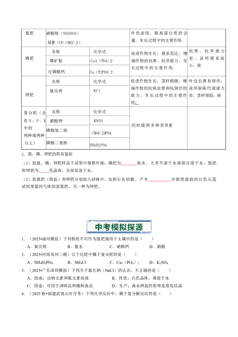专题07常见的盐和化肥（原卷版）_中考复习资料_语数英物化_5化学中考复习_2026年中考复习（更新中）_备战2026年中考化学真题题源解密