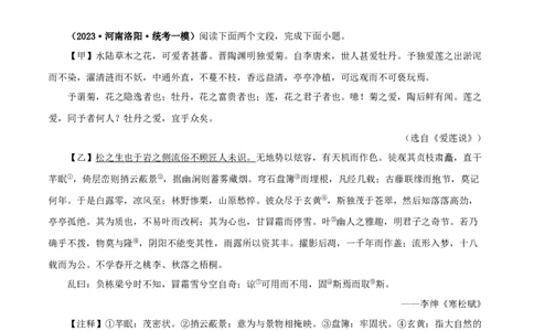 专题09爱莲说（原卷版）－备战2024年中考语文之文言文对比阅读（全国通用）_中考复习资料_语数英物化_1语文中考复习_2024年中考资料_专项复习资料