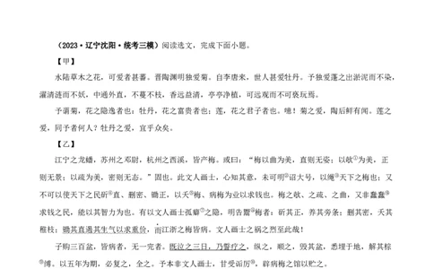 专题09爱莲说（原卷版）－备战2024年中考语文之文言文对比阅读（全国通用）_中考复习资料_语数英物化_1语文中考复习_2024年中考资料_专项复习资料