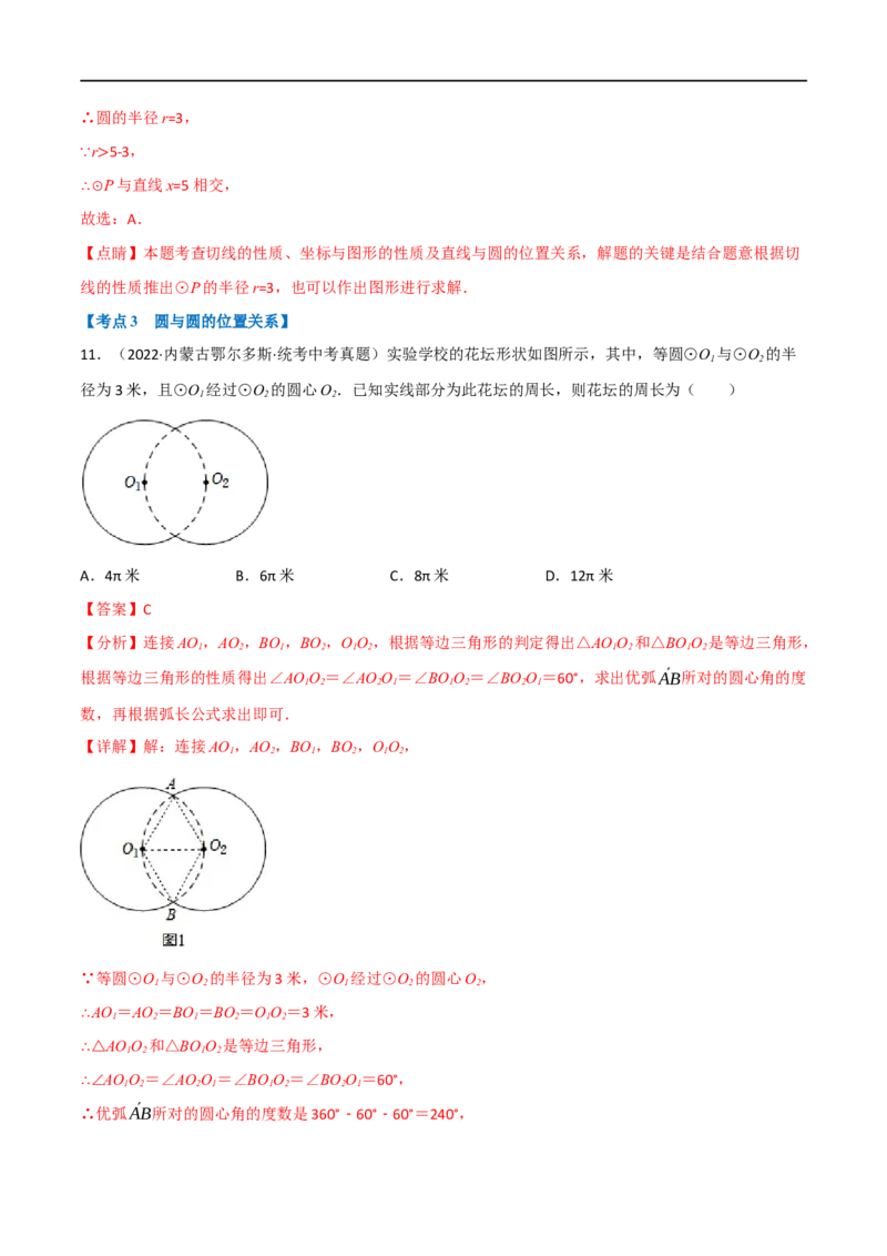 专题22与圆有关的位置关系（10个高频考点）（强化训练）（全国通用）（解析版）_中考复习资料_语数英物化_2数学中考复习_2023年中考复习资料_专项复习