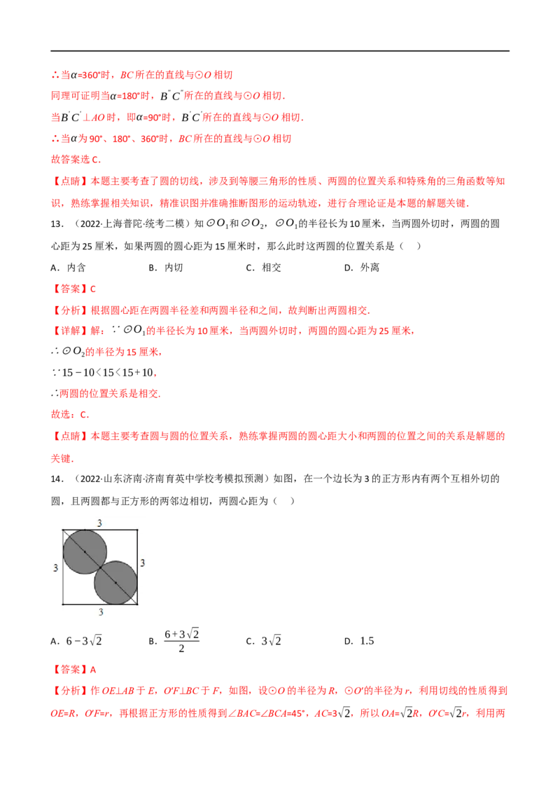 专题22与圆有关的位置关系（10个高频考点）（强化训练）（全国通用）（解析版）_中考复习资料_语数英物化_2数学中考复习_2023年中考复习资料_专项复习