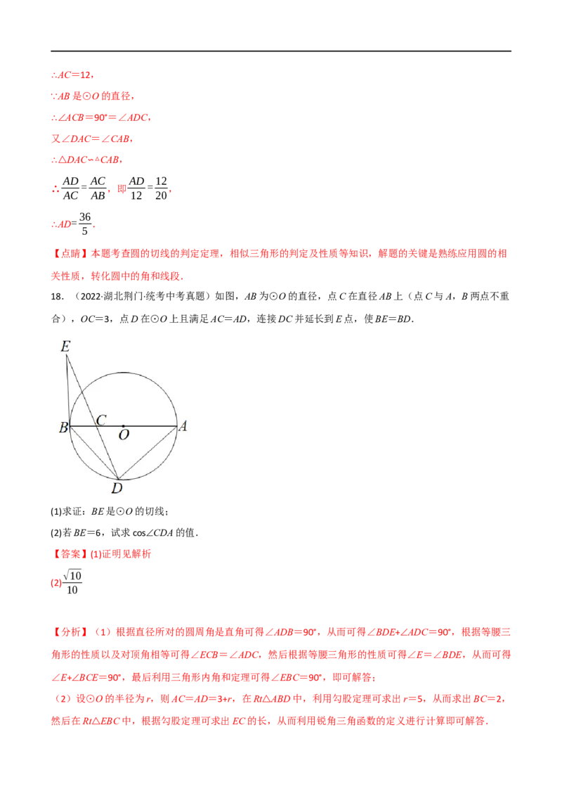 专题22与圆有关的位置关系（10个高频考点）（强化训练）（全国通用）（解析版）_中考复习资料_语数英物化_2数学中考复习_2023年中考复习资料_专项复习
