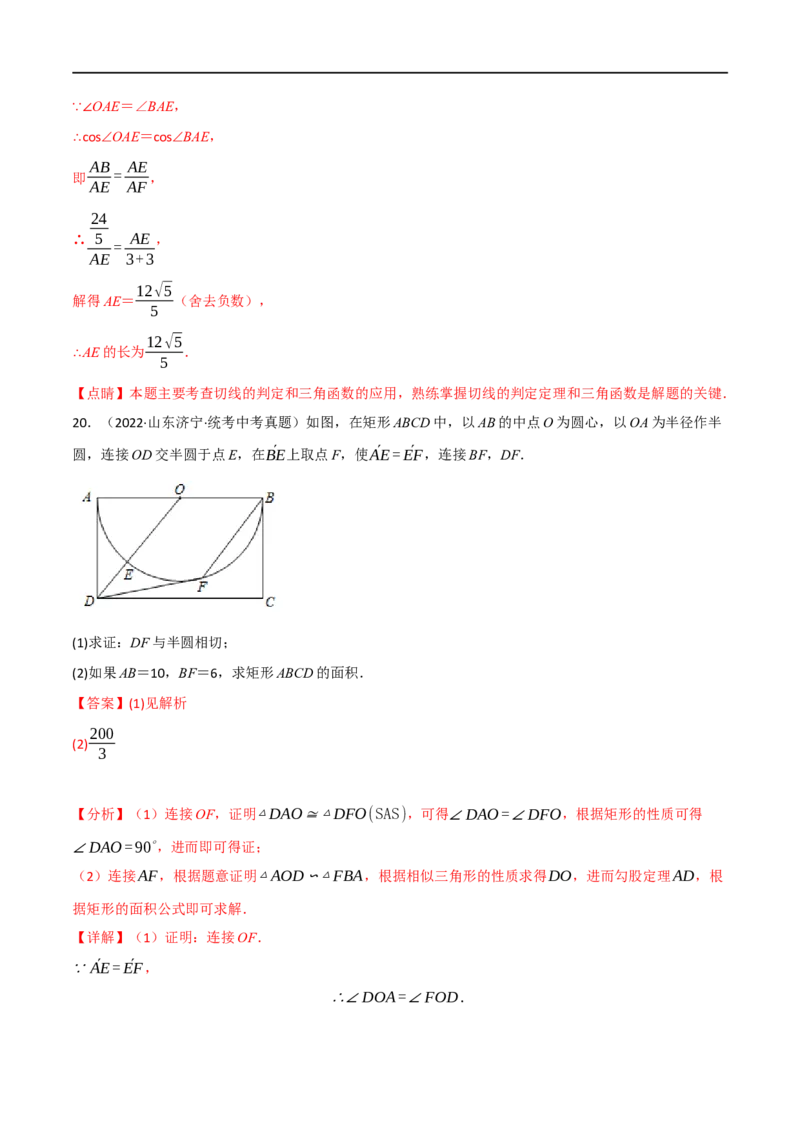 专题22与圆有关的位置关系（10个高频考点）（强化训练）（全国通用）（解析版）_中考复习资料_语数英物化_2数学中考复习_2023年中考复习资料_专项复习