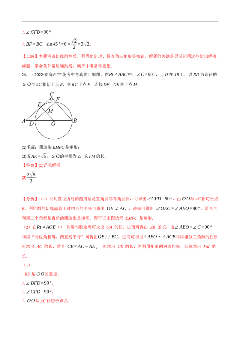 专题22与圆有关的位置关系（10个高频考点）（强化训练）（全国通用）（解析版）_中考复习资料_语数英物化_2数学中考复习_2023年中考复习资料_专项复习