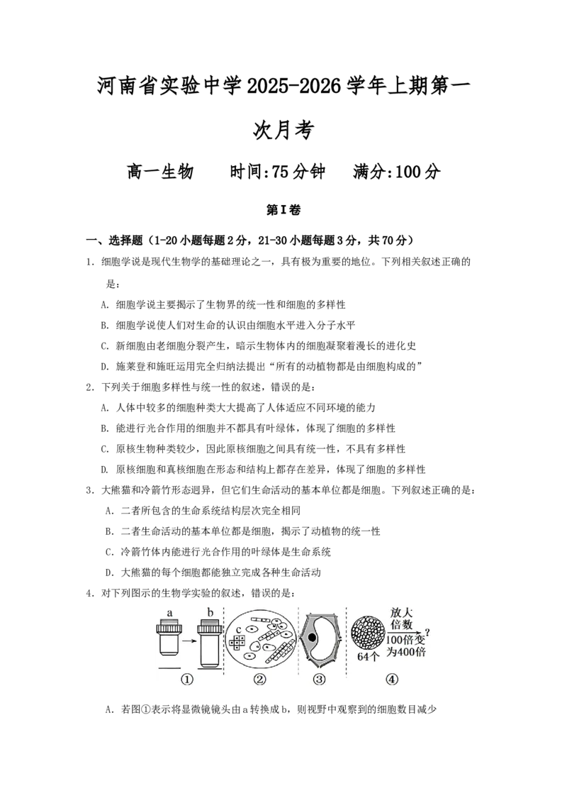 高一生物月考1试题_2025年10月高一试卷_251021河南省实验中学2025-2026学年高一上学期第一次月考_河南省实验中学2025-2026学年高一上学期第一次月考生物试卷（有答案）