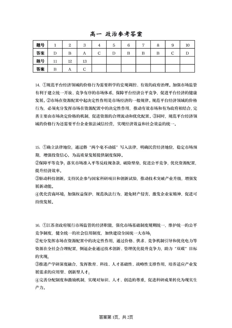 高一政治参考答案_2025年10月高一试卷_251015江苏省连云港市赣榆区新海高级中学2025-2026学年高一上学期10月学业水平质量监测
