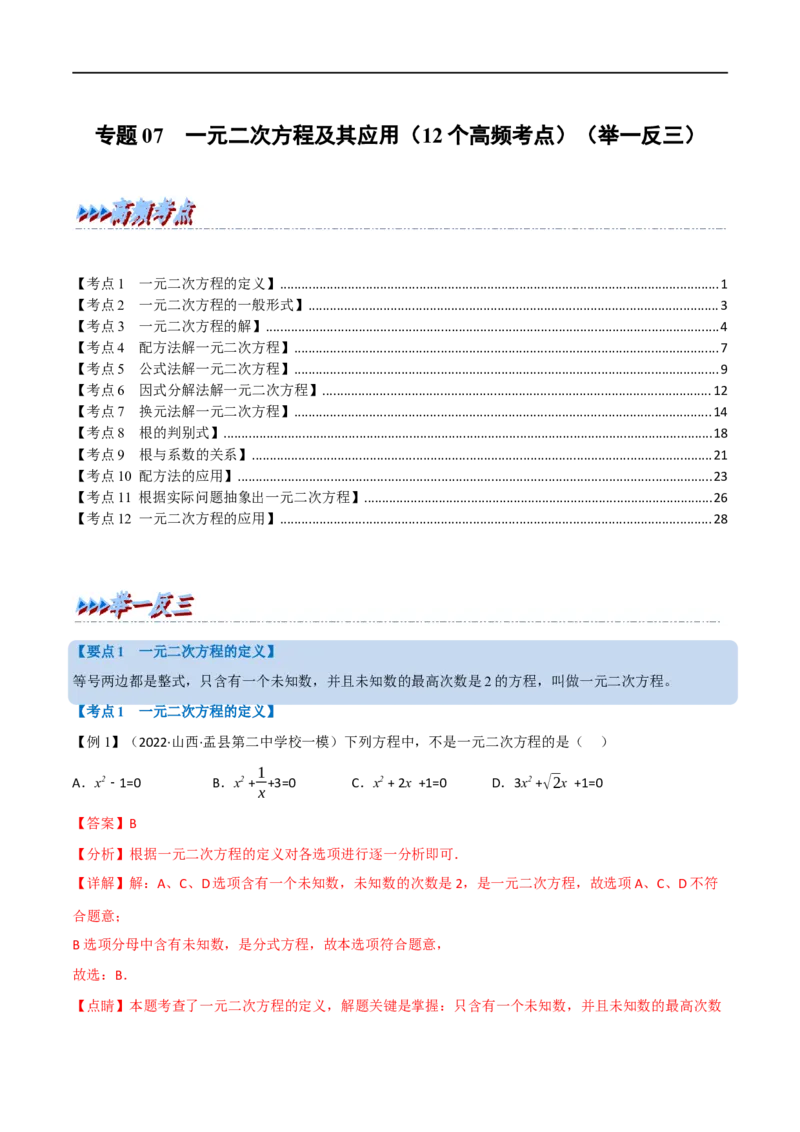专题07一元二次方程及其应用（12个高频考点）（举一反三）（全国通用）（解析版）_中考复习资料_语数英物化_2数学中考复习_2023年中考复习资料_专项复习