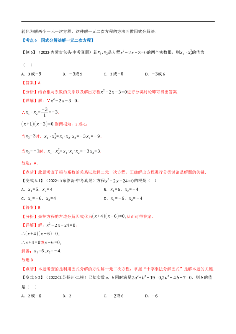 专题07一元二次方程及其应用（12个高频考点）（举一反三）（全国通用）（解析版）_中考复习资料_语数英物化_2数学中考复习_2023年中考复习资料_专项复习